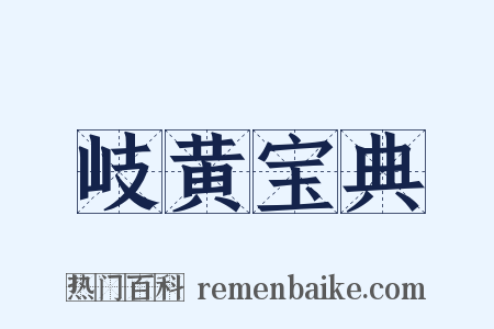 岐黄宝典是什么意思的图片